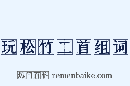 玩松竹二首组词是什么意思的图片